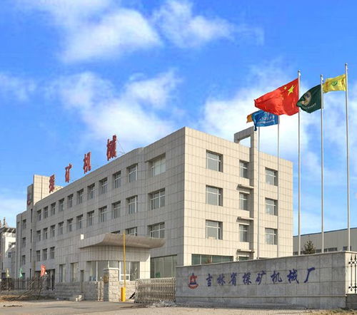 振兴吉探，持续发展——吉林省探矿机械厂的冶金设备之路